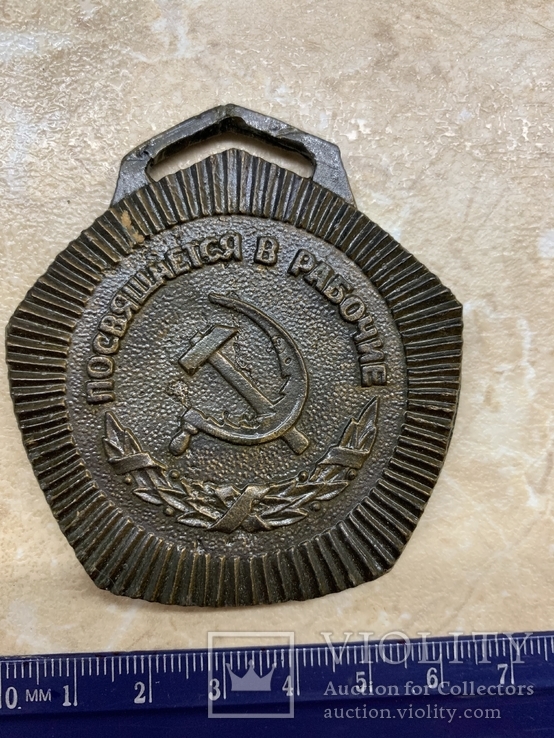 Медаль = Посвящение в рабочие = . Завод = Заря = .