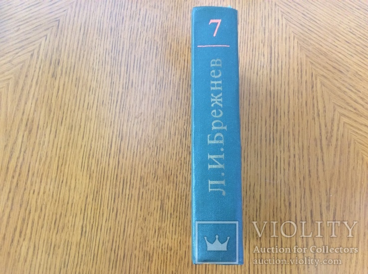 Л.Брежнев Ленинским курсом 7-й том, фото №3