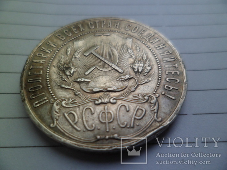 1 рубль 1921 рік, фото №5