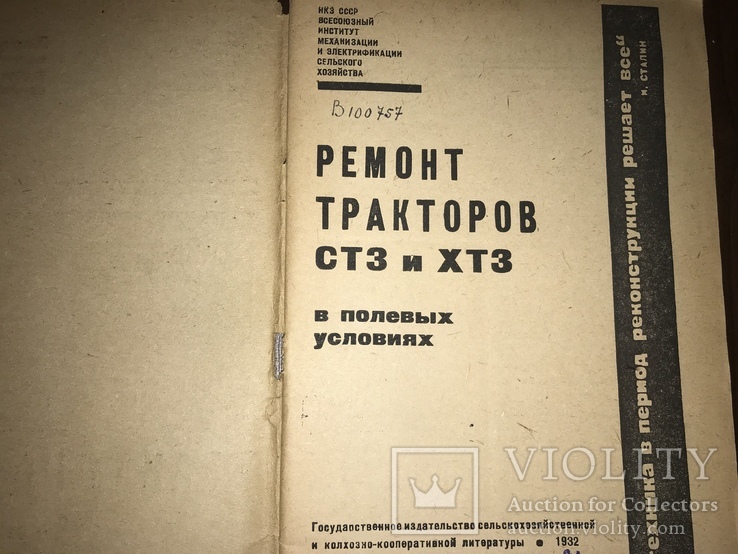 1932 Ремонт Тракторов СТЗ и ХТЗ, фото №4