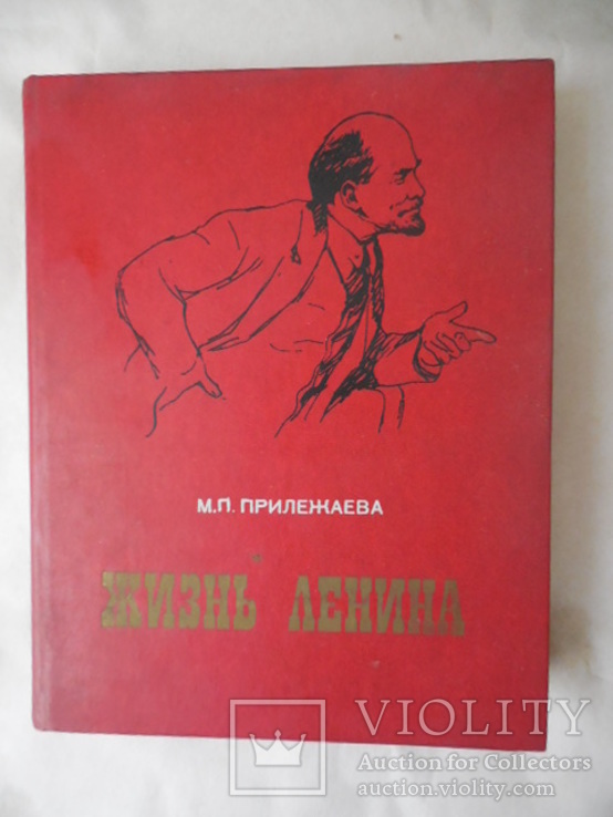 Жизнь Ленина, фото №2