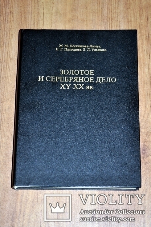 М.М.Постникова-Лосева Золотое и серебряное дело 16-20 в.в., фото №2