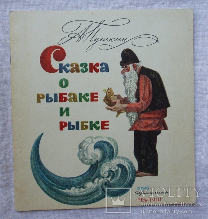 Сказка о рыбаке и рыбке. А.С. Пушкин. 1975г. Рисунки Б. Маркевича.