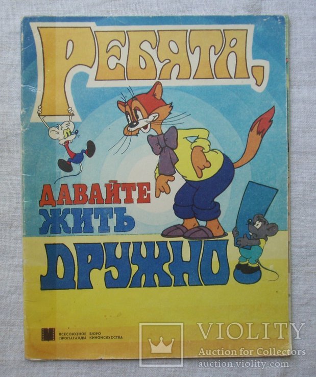 Комикс. Ребята давайте жить дружно. 1987г. А. Хайт. Фильм сказка.