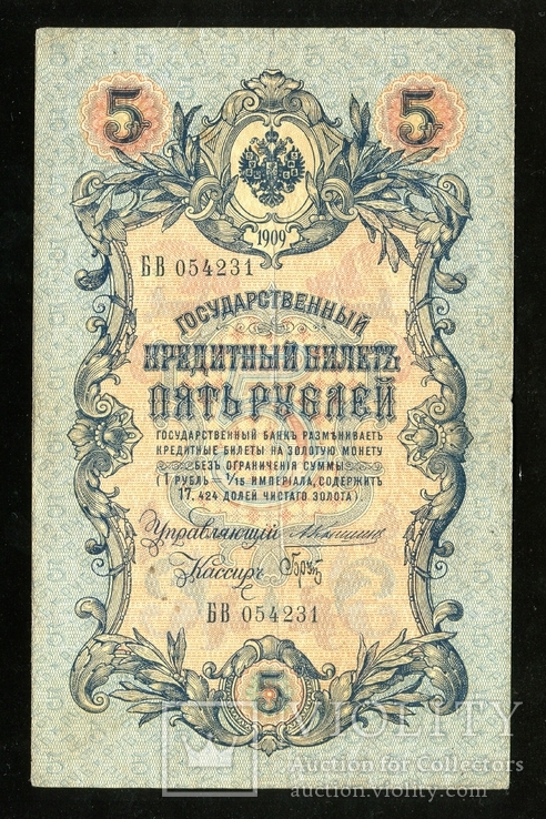 5 рублей 1909 года / Коншин - Брут, фото №2