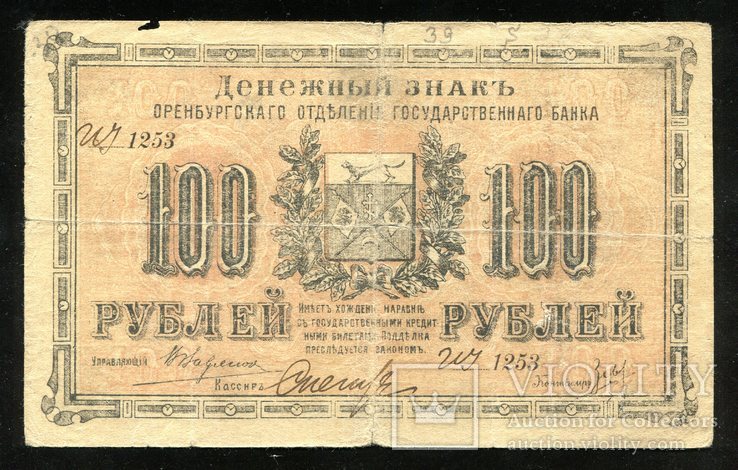 Оренбург / 100 рублей 1917 года, фото №2