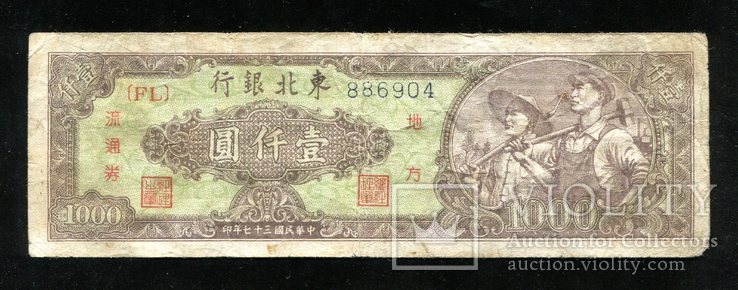 Китай / 1000 юаней 1948 года, фото №2