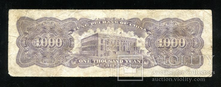 Китай / 1000 юаней 1948 года, фото №3