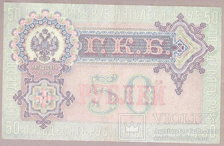 Банкнота России 50 рублей 1899 г  VF, фото №3