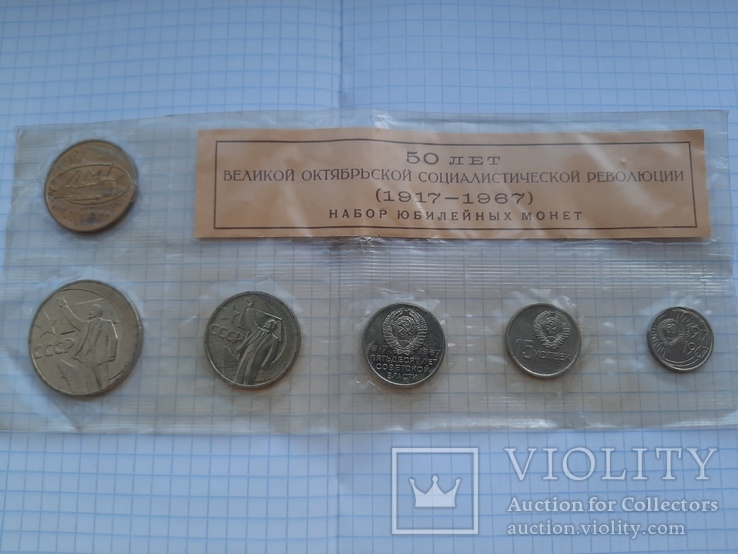 Набор юбилейных монет 50 Лет Октябрьской Революции, фото №10