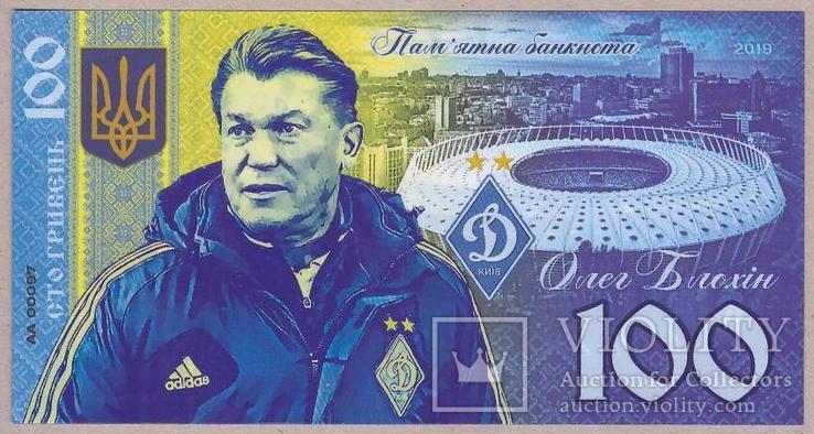 Памятная Банкнота Украины 100 гривен 2019 г. Олег Блохин
