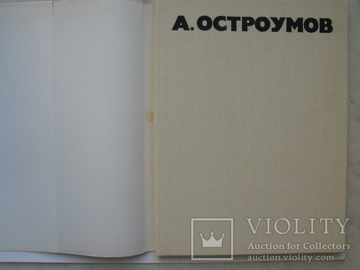 "Адольф Михайлович Остроумов" Н.Василевская 1990 год, тираж 5 000, фото №3