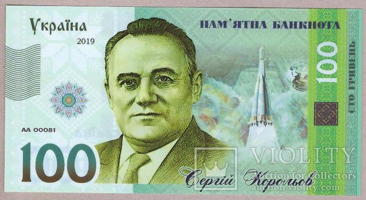 Памятная Банкнота Украины 100 гривен 2019 г. Сергей Королев