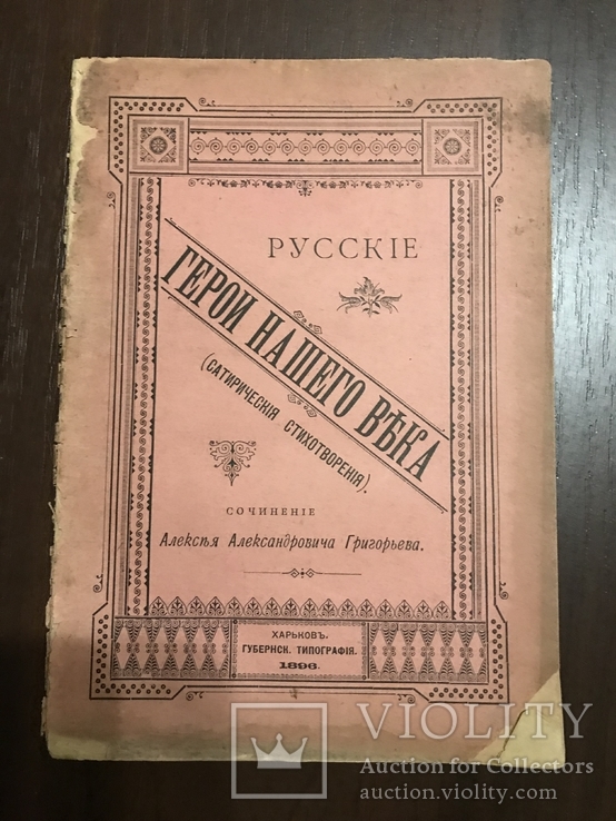 1896 Герои нашего века Стихи Сатира, фото №3