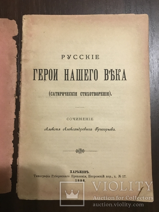 1896 Герои нашего века Стихи Сатира, фото №2