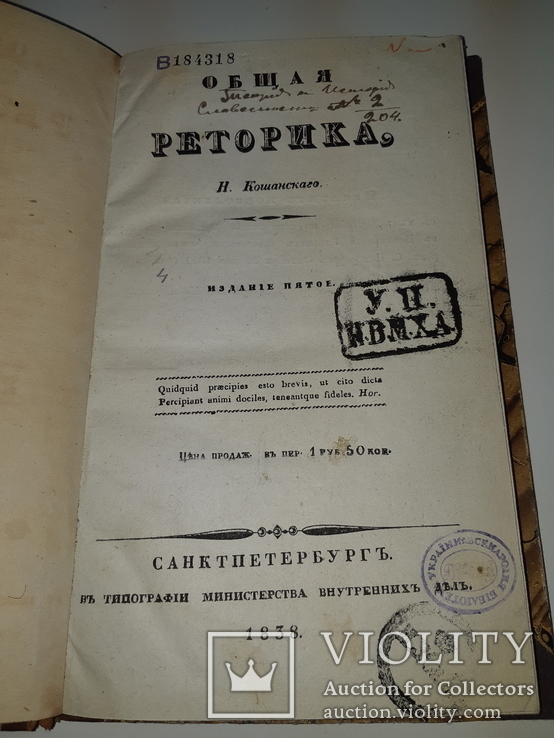 1838 Общая риторика, фото №2