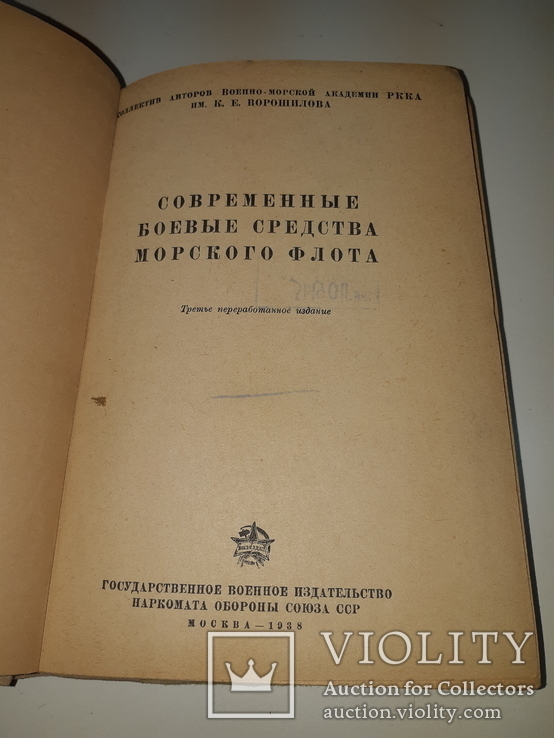 1938 Современные боевые средства морского флота, фото №2