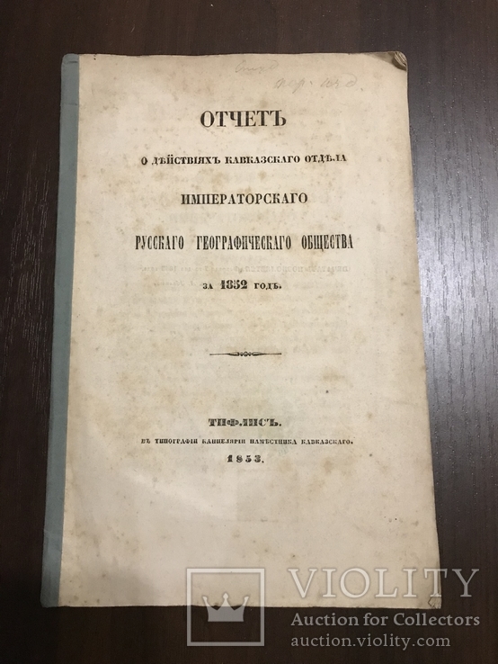 1853 Кавказский отдел Императорского русского географического Общества, фото №2