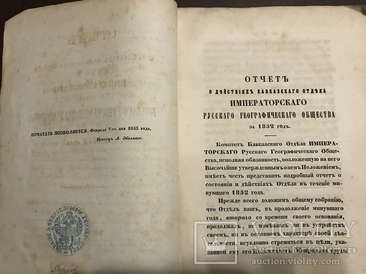 1853 Кавказский отдел Императорского русского географического Общества, фото №3