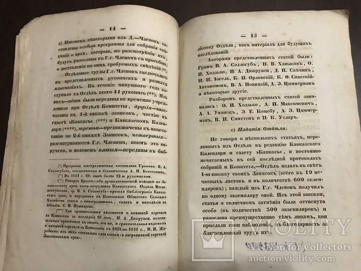 1853 Кавказский отдел Императорского русского географического Общества, фото №8