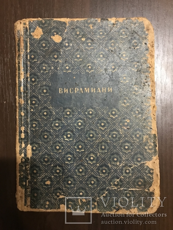 1938 Висмариани Грузинский роман 7го века и Персидская поэма 11го века, photo number 3
