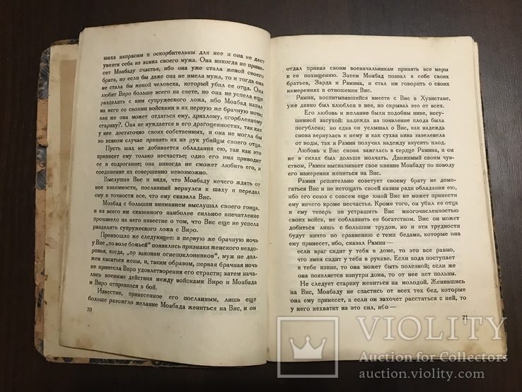 1938 Висмариани Грузинский роман 7го века и Персидская поэма 11го века, photo number 5