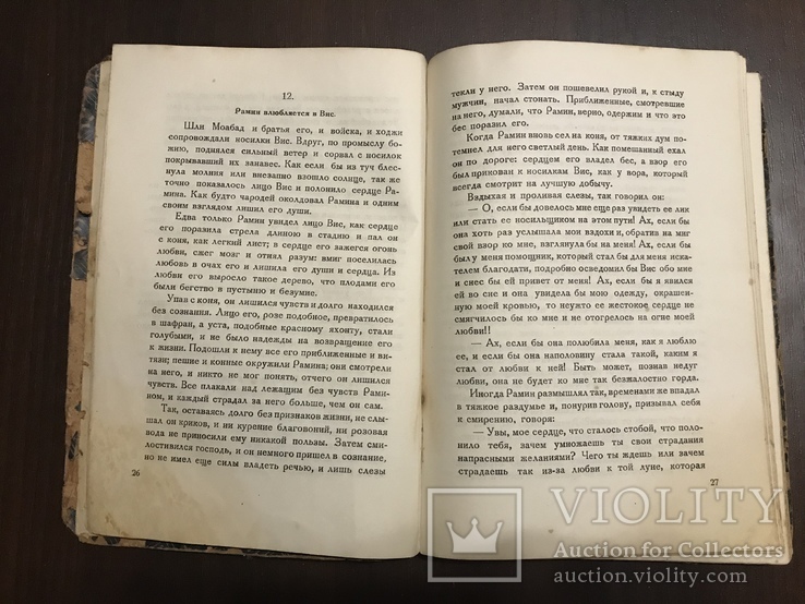 1938 Висмариани Грузинский роман 7го века и Персидская поэма 11го века, фото №6