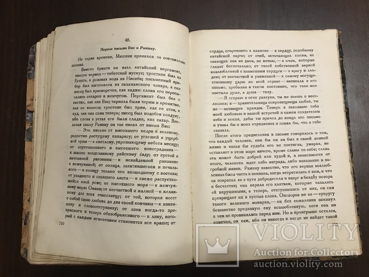 1938 Висмариани Грузинский роман 7го века и Персидская поэма 11го века, фото №8