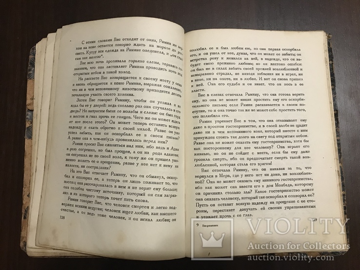 1938 Висмариани Грузинский роман 7го века и Персидская поэма 11го века, фото №9