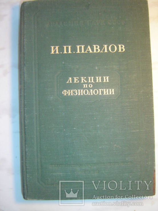 Павлов И	Лекции по физиологии., фото №2