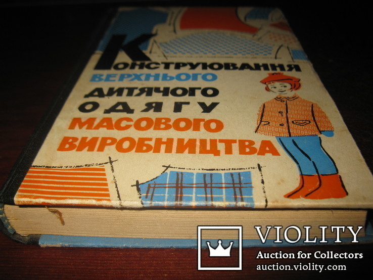 Книга "Конструювання верхнього дитячого одягу масового виробництва"., фото №4