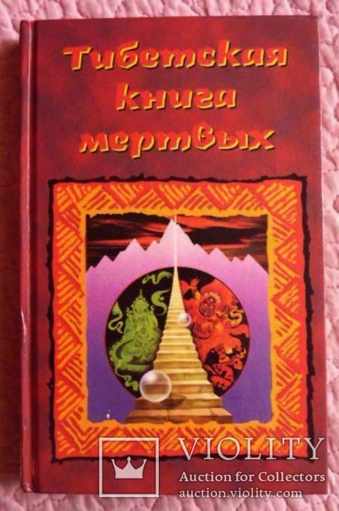 Тибетская книга мёртвых  - Бардо Тхёдол, фото №2