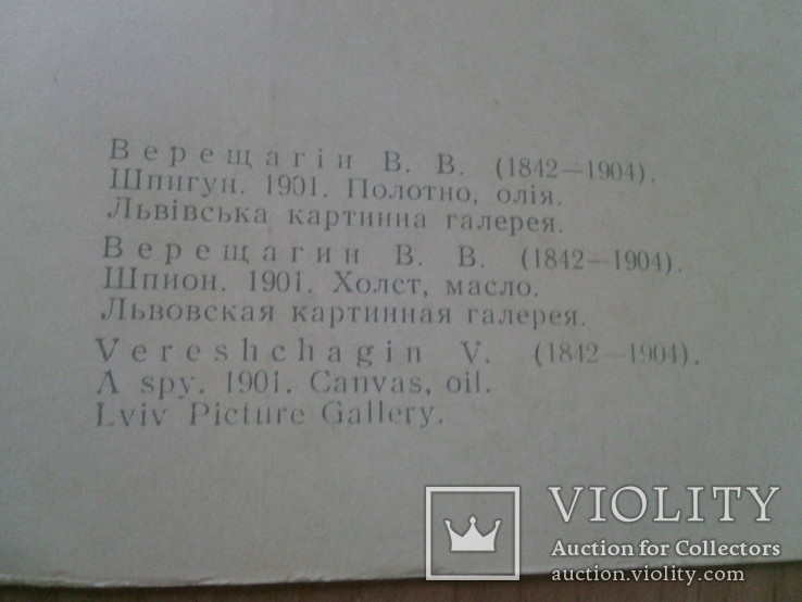 В.Верещагин "Шпион", изд, Мистецтво 1968, фото №3