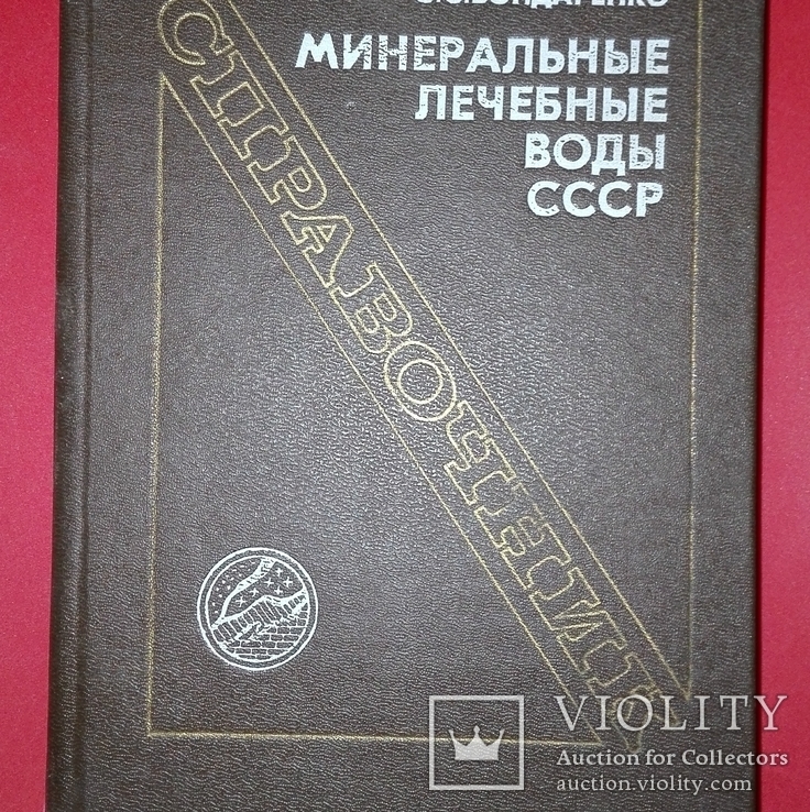 Справочник"минеральные лечебные воды СССР"