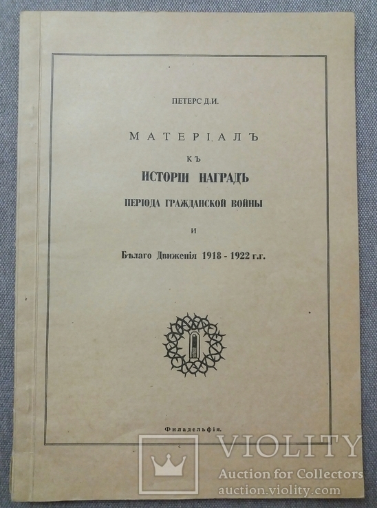 Д. Петерс, Материалы к истории наград Белого движения 1918 - 1922 гг., Филадельфия, фото №2