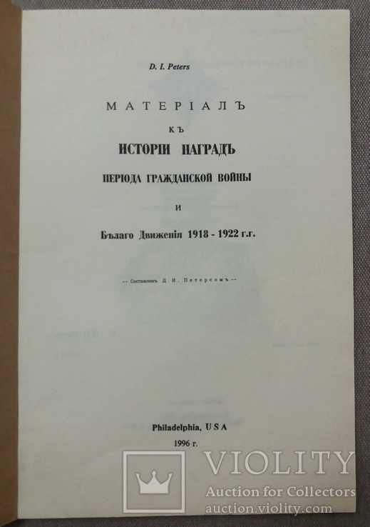 Д. Петерс, Материалы к истории наград Белого движения 1918 - 1922 гг., Филадельфия, фото №5