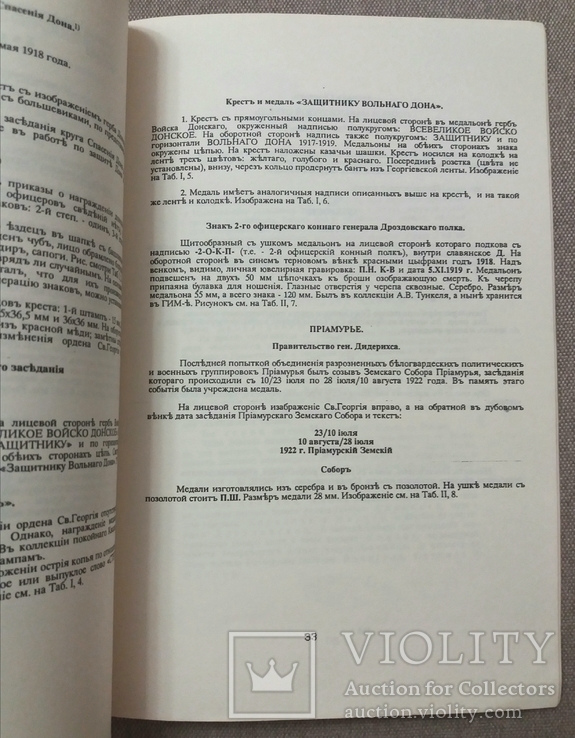 Д. Петерс, Материалы к истории наград Белого движения 1918 - 1922 гг., Филадельфия, фото №8