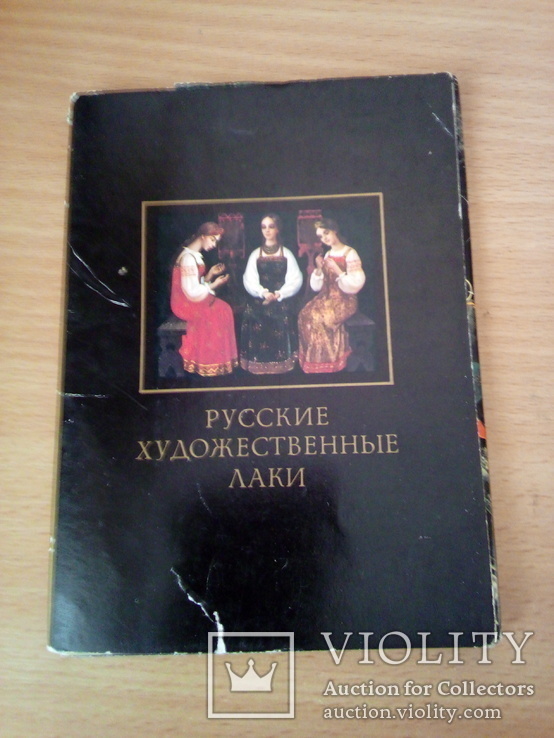 Русские художеств. лаки, набор 18 сюжетов, изд, Планета  1981г