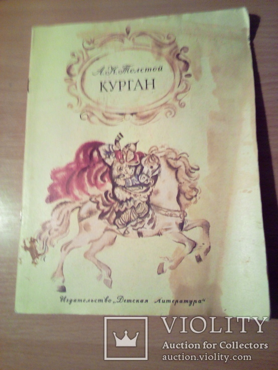 А.К.Толстой , "Курган", изд, ДЛ 1982г, фото №2