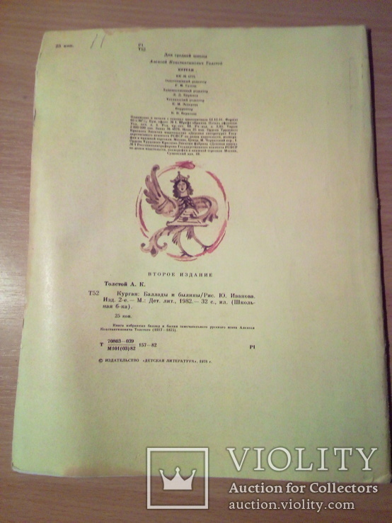 А.К.Толстой , "Курган", изд, ДЛ 1982г, фото №4