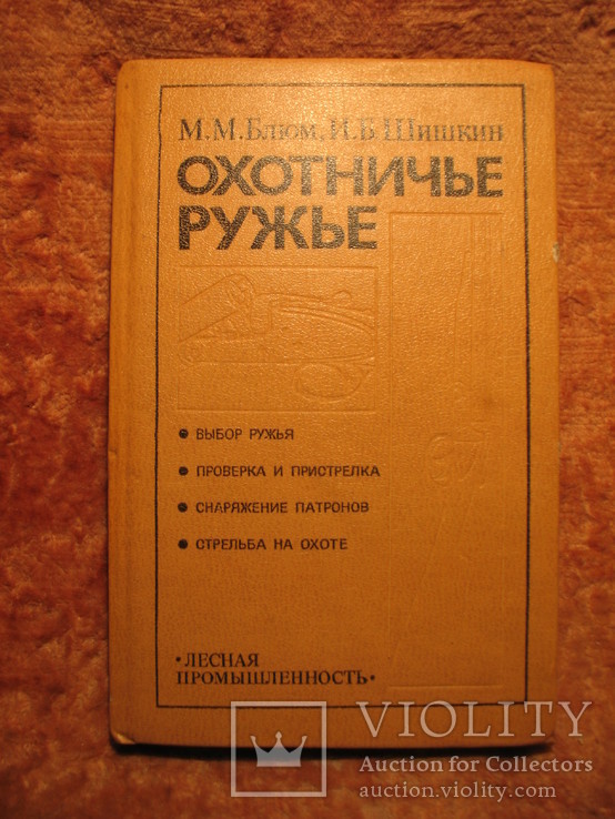 Охотничье ружьё 1984г, фото №2