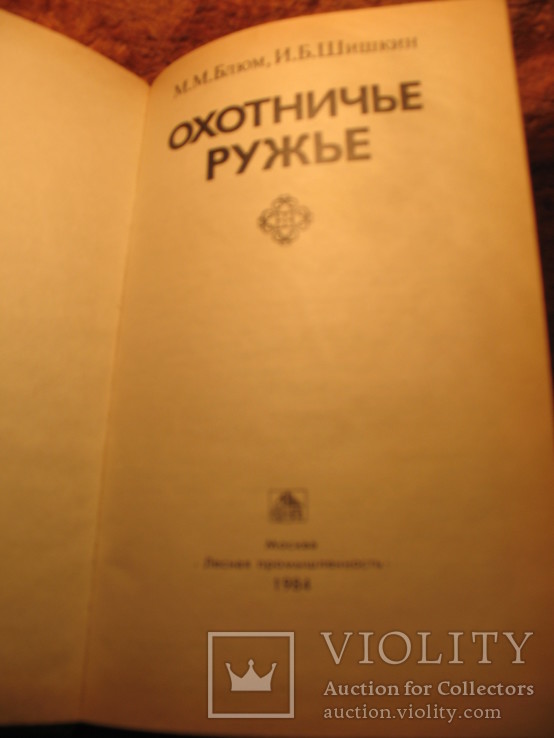 Охотничье ружьё 1984г, фото №4