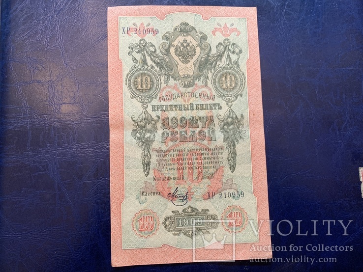 10 рублей 1909, фото №2