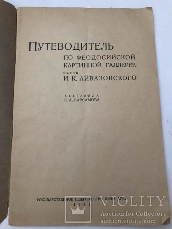 1937 Феодосийская картинная галлерея им. Айвазовского. Путеводитель., фото №3