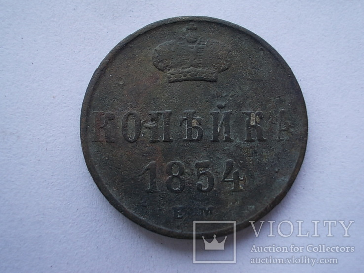 1 копейка 1854 года, фото №2