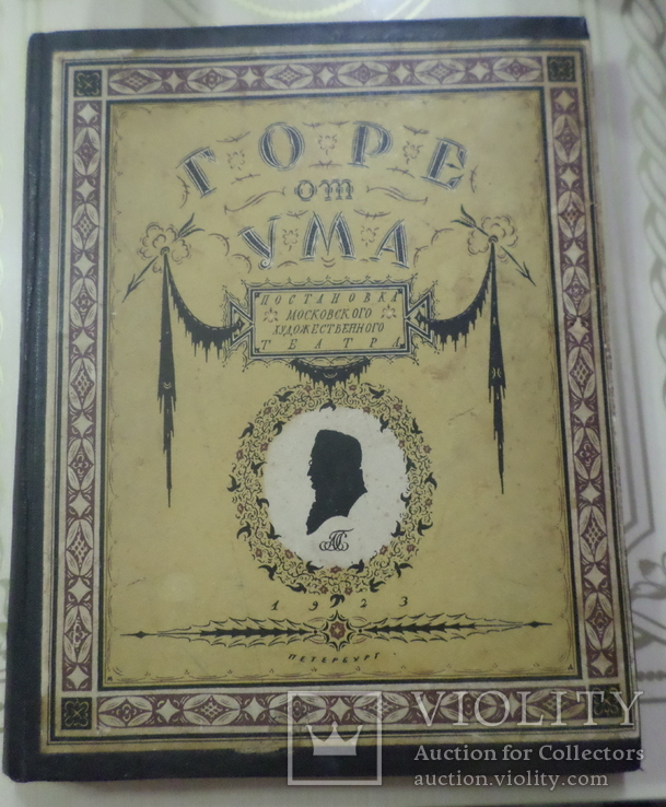 Московский художественный театр горе от ума 1923 г., фото №5