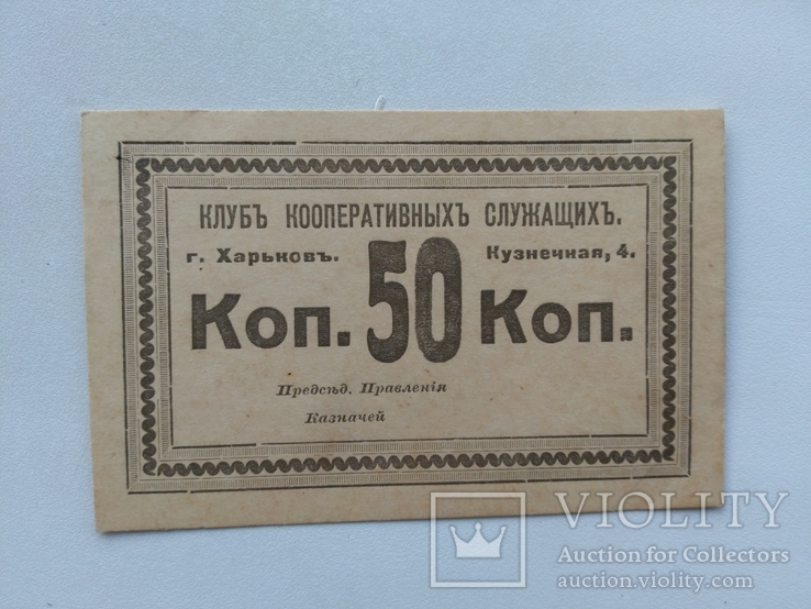 Харьков клуб кооперативных служащих 50 копеек 1922, фото №2