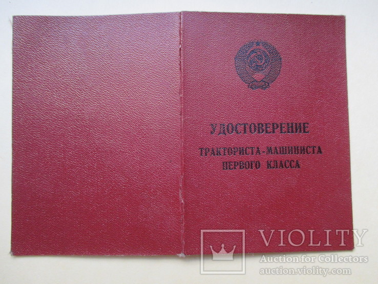 Удостоверение тракториста-машиниста 1 класса, фото №2