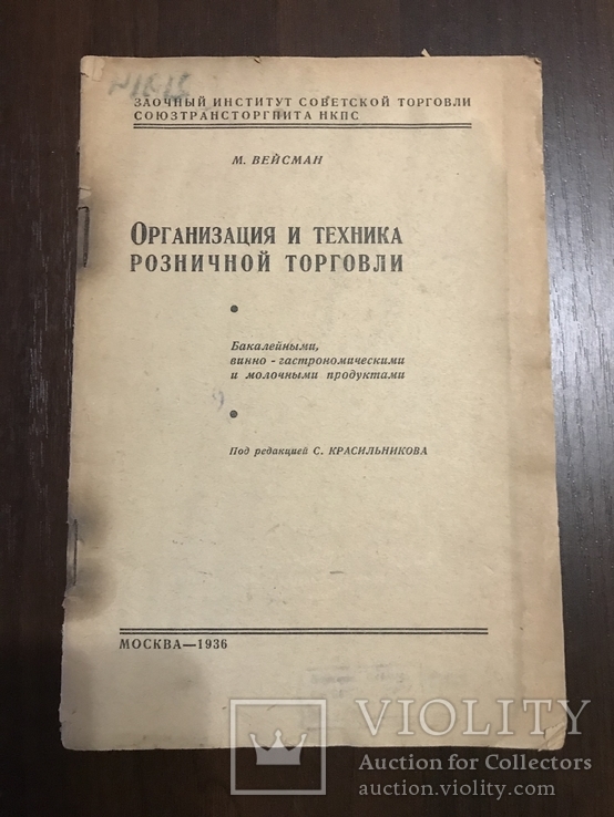 1936 Торговля Организация и техника Розничной торговли, фото №2