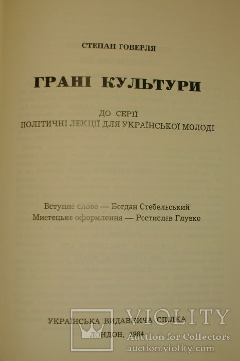 Говерля. Грані культури. Лондон 1984 (Іван Гель), фото №3